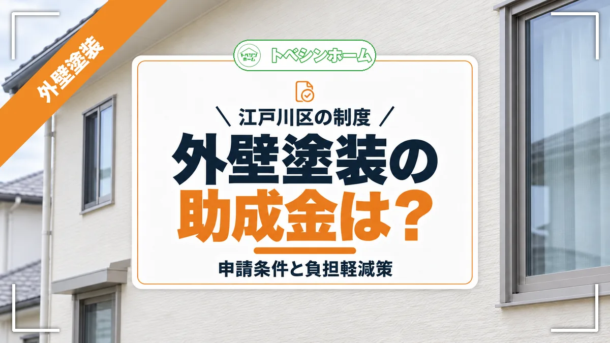 江戸川区の制度|外壁塗装の助成金は?|申請条件と負担軽減策(トベシンホームのコラム「江戸川区で外壁塗装の助成金は使える?利用可能な制度と申請条件を解説」のアイキャッチ画像)
