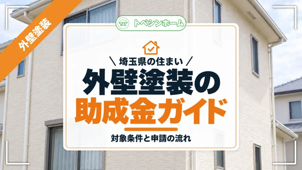 埼玉県の住まい｜外壁塗装の助成金ガイド｜対象条件と申請の流れ（トベシンホームのコラム「【2026年最新版】埼玉県の外壁塗装助成金完全ガイド!」のアイキャッチ画像）