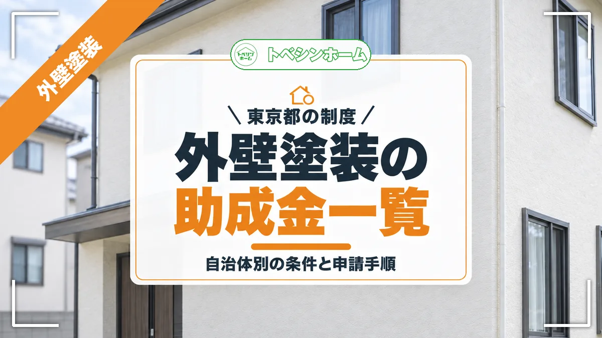 東京都の制度|外壁塗装の助成金一覧|自治体別の条件と申請手順(トベシンホームのコラム「東京都の外壁塗装助成金・補助金まとめ!区市町村別の制度一覧」のアイキャッチ画像)