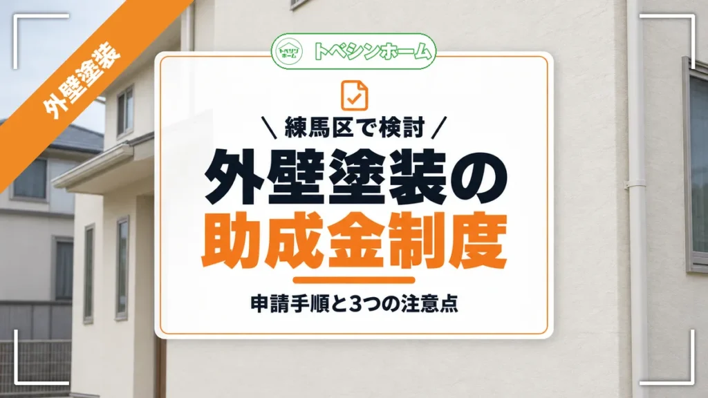 練馬区で検討｜外壁塗装の助成金制度｜申請手順と3つの注意点（トベシンホームのコラム「練馬区の外壁塗装助成金を紹介！制度内容と申請の注意点」のアイキャッチ画像）