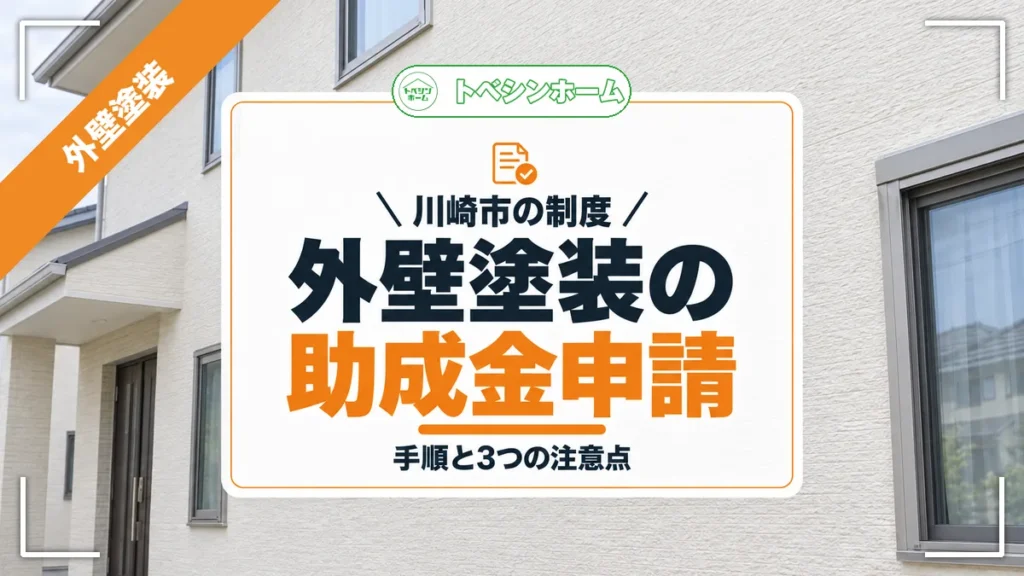 川崎市の制度｜外壁塗装の助成金申請｜手順と3つの注意点（トベシンホームのコラム「川崎市の外壁塗装助成金を紹介！制度内容と申請の注意点まで解説」のアイキャッチ画像）