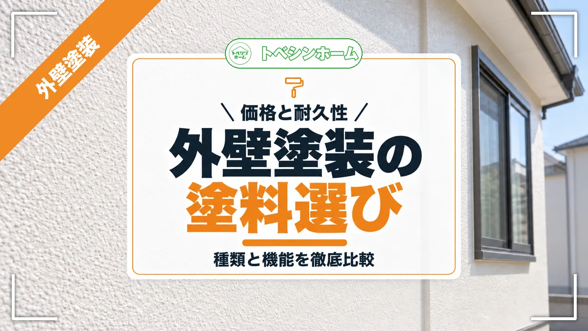 価格と耐久性|外壁塗装の塗料選び|種類と機能を徹底比較(トベシンホームのコラム「外壁塗装塗料の種類徹底比較!価格・耐久性・選び方を徹底比較ガイド」のアイキャッチ画像)