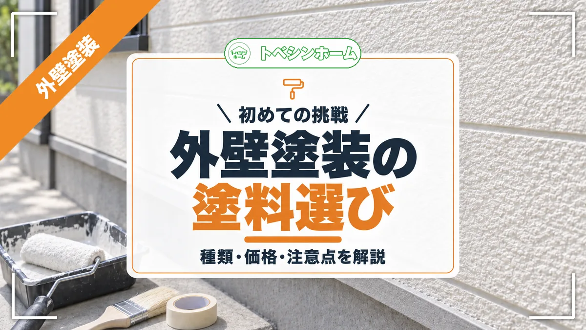 初めての挑戦|外壁塗装の塗料選び|種類・価格・注意点を解説(トベシンホームのコラム「初心者向け外壁塗装diy!塗料・価格・注意点の完全ガイド」のアイキャッチ画像)