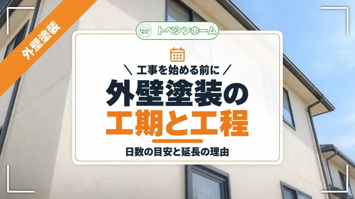 工事を始める前に|外壁塗装の工期と工程|日数の目安と延長の理由(トベシンホームのコラム「【2025年】外壁塗装の期間は?最短日数・工程・延長リスクまで解説」のアイキャッチ画像)