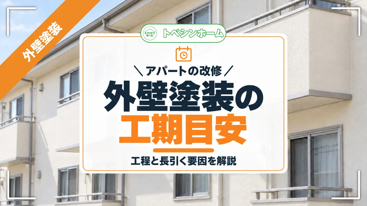 アパートの改修|外壁塗装の工期目安|工程と長引く要因を解説(トベシンホームのコラム「アパート外壁塗装の期間目安は?工期日数と遅延要因を徹底解説」のアイキャッチ画像)