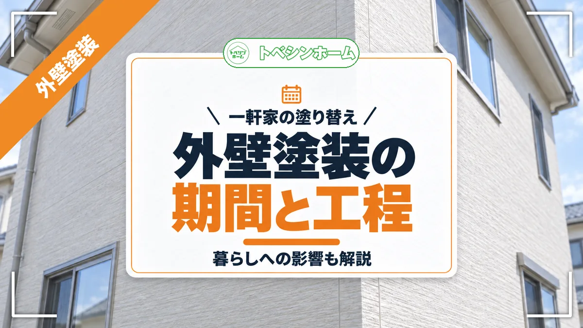 一軒家の塗り替え|外壁塗装の期間と工程|暮らしへの影響も解説(トベシンホームのコラム「一軒家外壁塗装期間は?工期の目安と生活影響・遅れる理由も解説」のアイキャッチ画像)