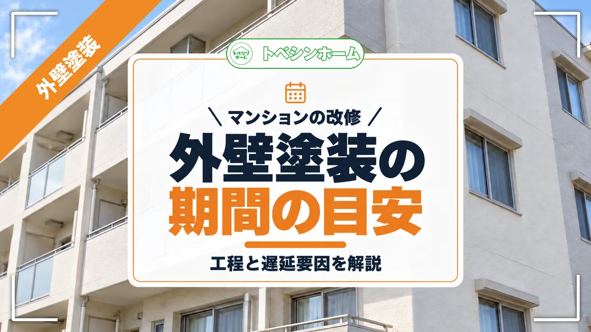マンションの改修|外壁塗装の期間の目安|工程と遅延要因を解説(トベシンホームのコラム「マンション外壁塗装期間の目安は?工期と遅延要因を徹底解説」のアイキャッチ画像)