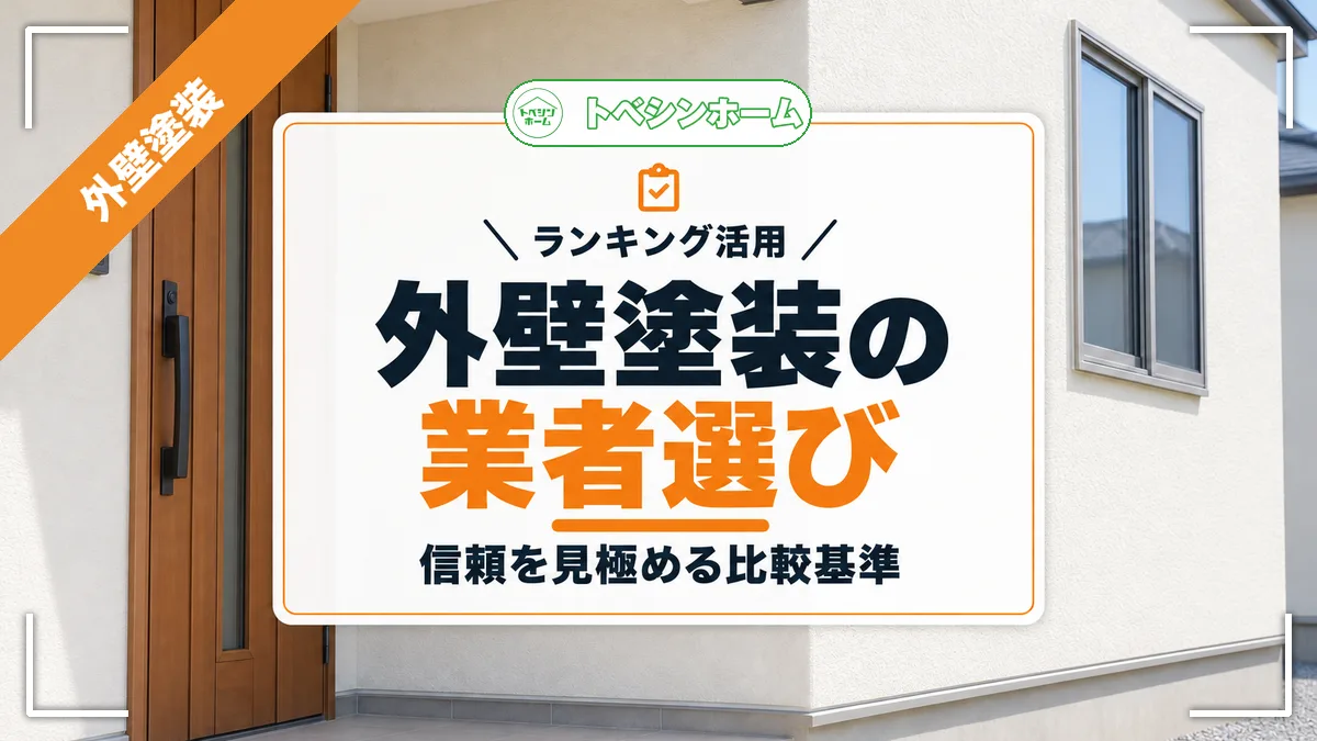 ランキング活用|外壁塗装の業者選び|信頼を見極める比較基準(トベシンホームのコラム「外壁塗装業者ランキングはどこを見るべき?信頼できる選び方ガイド」のアイキャッチ画像)