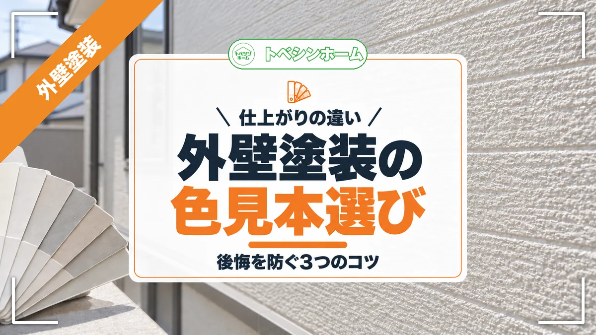 仕上がりの違い｜外壁塗装の色見本選び｜後悔を防ぐ3つのコツ（トベシンホームのコラム「外壁塗装色見本とは？見え方の違いと後悔しない色選び3つのコツ」のアイキャッチ画像）