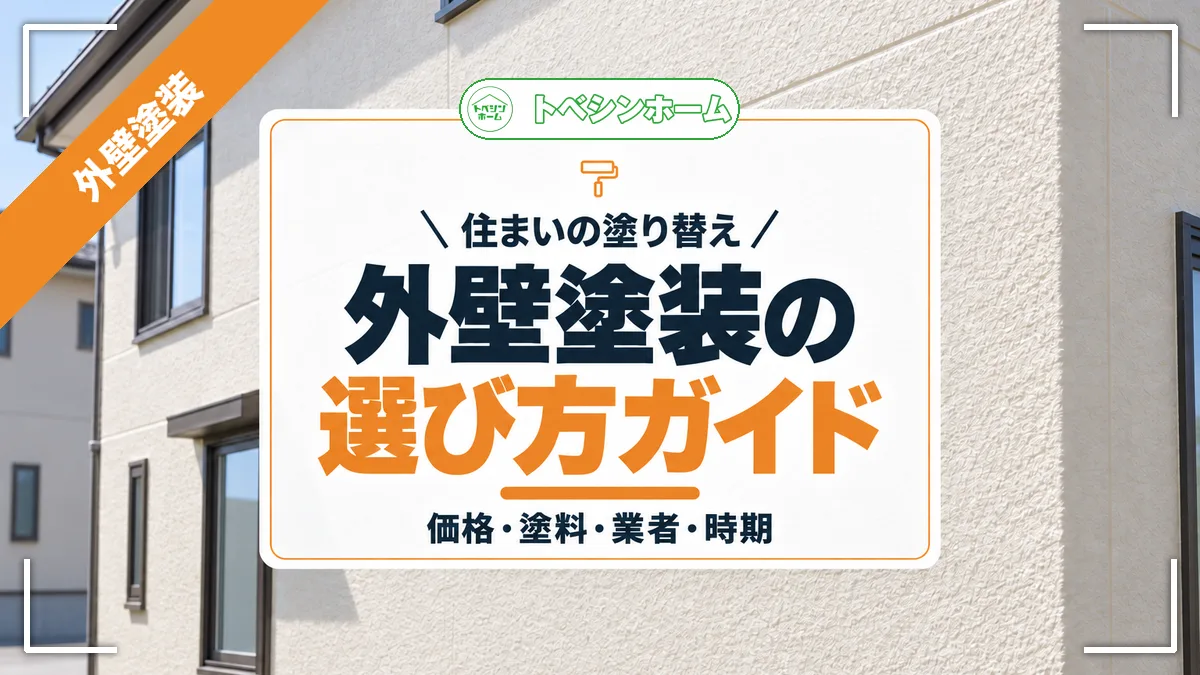 住まいの塗り替え|外壁塗装の選び方ガイド|価格・塗料・業者・時期(トベシンホームのコラム「【2025年版】外壁塗装完全ガイド!価格・塗料・業者・時期の選び方」のアイキャッチ画像)
