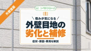 傷みが気になる｜外壁目地の劣化と補修｜症状・原因・費用を解説（トベシンホームのコラム「外壁目地が劣化したらどうする？症状・原因・補修方法を徹底解説」のアイキャッチ画像）