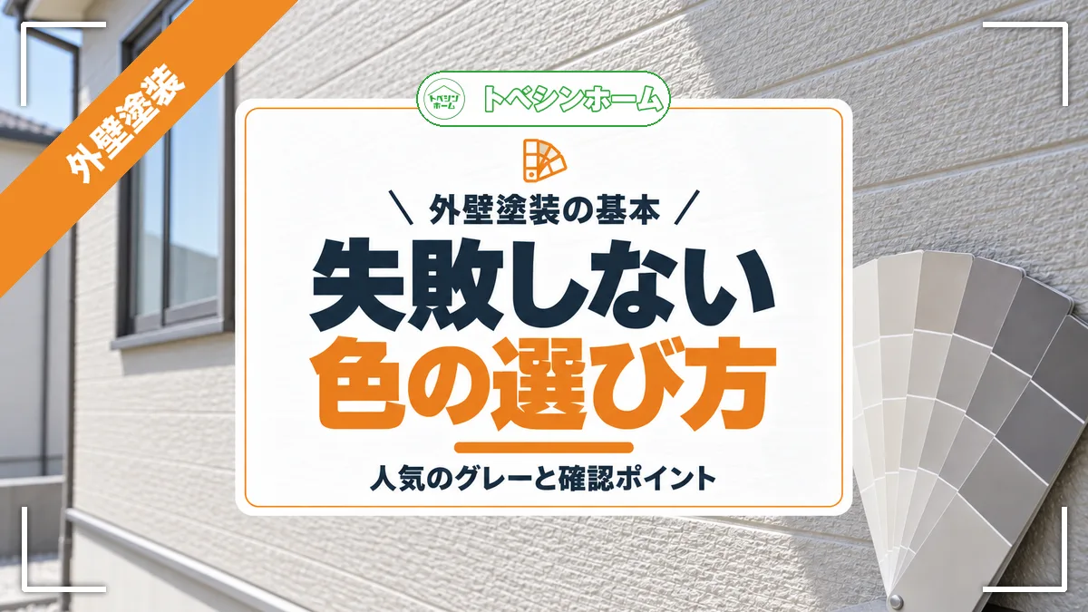 外壁塗装の基本|失敗しない色の選び方|人気のグレーと確認ポイント(トベシンホームのコラム「【2025年版】外壁塗装の色選び完全ガイド!人気色と失敗しない秘訣」のアイキャッチ画像)