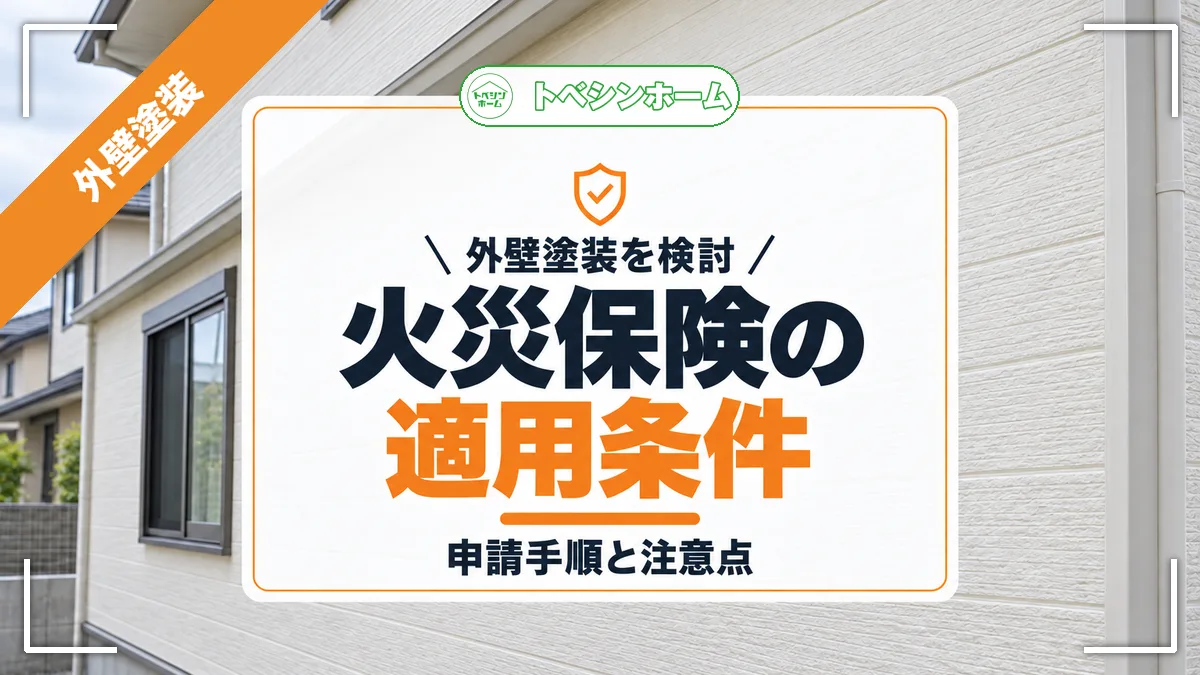 外壁塗装を検討|火災保険の適用条件|申請手順と注意点(トベシンホームのコラム「外壁塗装に保険が使える条件まとめ!火災保険・地震保険の活用術」のアイキャッチ画像)