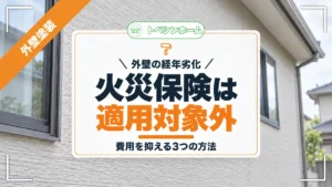 外壁の経年劣化｜火災保険は適用対象外｜費用を抑える3つの方法（トベシンホームのコラム「経年劣化による外壁塗装に火災保険は使えない！適用条件と費用を抑える3つの方法」のアイキャッチ画像）