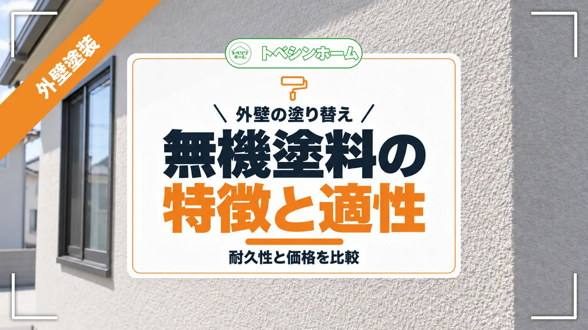 外壁の塗り替え|無機塗料の特徴と適性|耐久性と価格を比較(トベシンホームのコラム「外壁塗装無機塗料は高耐久だが高額?特徴・価格・適性を徹底解説」のアイキャッチ画像)