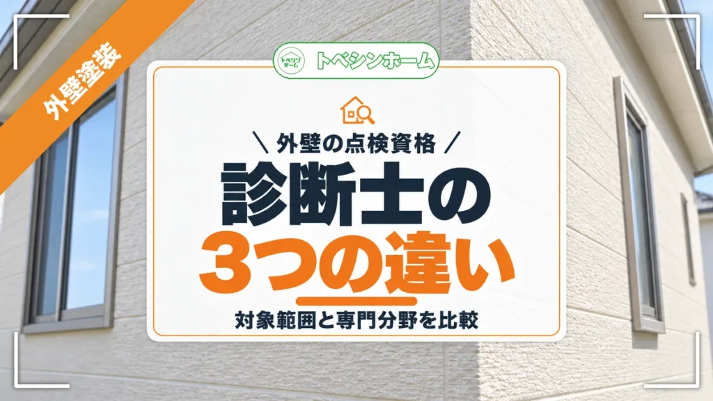 外壁の点検資格｜診断士の3つの違い｜対象範囲と専門分野を比較（トベシンホームのコラム「外装劣化診断士と外壁診断士は何が違う？対象範囲と専門分野の違いを紹介」のアイキャッチ画像）