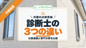 外壁の点検資格｜診断士の3つの違い｜対象範囲と専門分野を比較（トベシンホームのコラム「外装劣化診断士と外壁診断士は何が違う？対象範囲と専門分野の違いを紹介」のアイキャッチ画像）