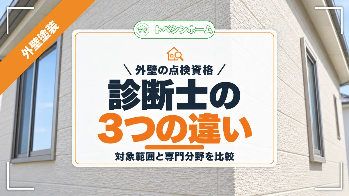 外壁の点検資格|診断士の3つの違い|対象範囲と専門分野を比較(トベシンホームのコラム「外装劣化診断士と外壁診断士は何が違う?対象範囲と専門分野の違いを紹介」のアイキャッチ画像)