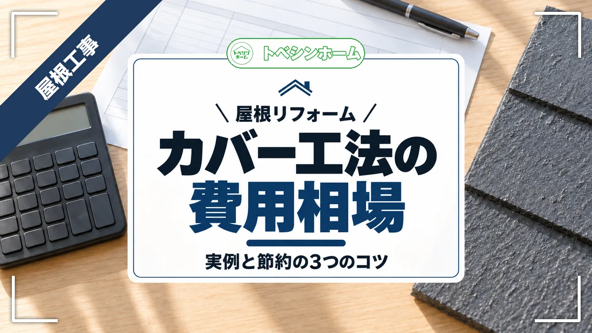 屋根リフォーム|カバー工法の費用相場|実例と節約の3つのコツ(トベシンホームのコラム「実際の事例から見る!屋根のカバー工法の費用相場【費用を抑えるコツまで】」のアイキャッチ画像)