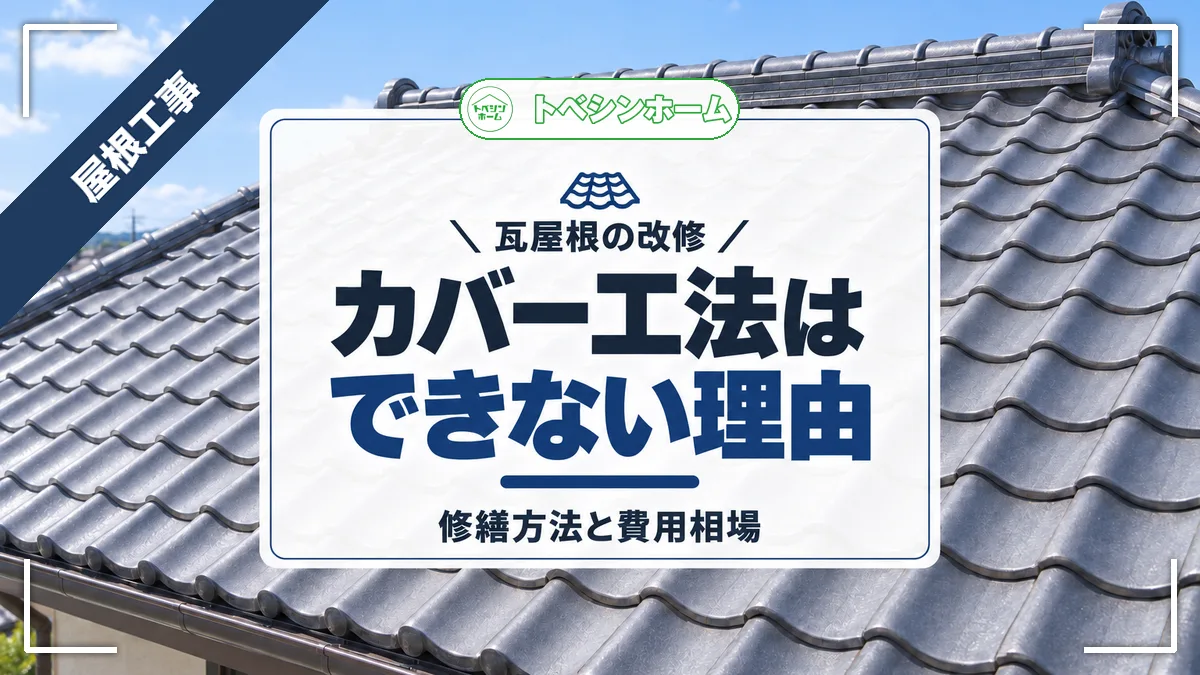 瓦屋根の改修|カバー工法はできない理由|修繕方法と費用相場(トベシンホームのコラム「なぜ?瓦屋根のカバー工法ができない3つの理由!修繕方法と費用相場まで」のアイキャッチ画像)
