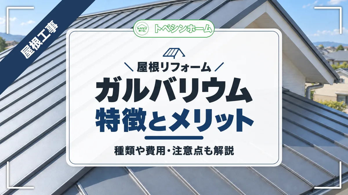 屋根リフォーム|ガルバリウム特徴とメリット|種類や費用・注意点も解説(トベシンホームのコラム「ガルバリウム鋼板屋根リフォームってどうなの?特徴やメリットまで解説」のアイキャッチ画像)