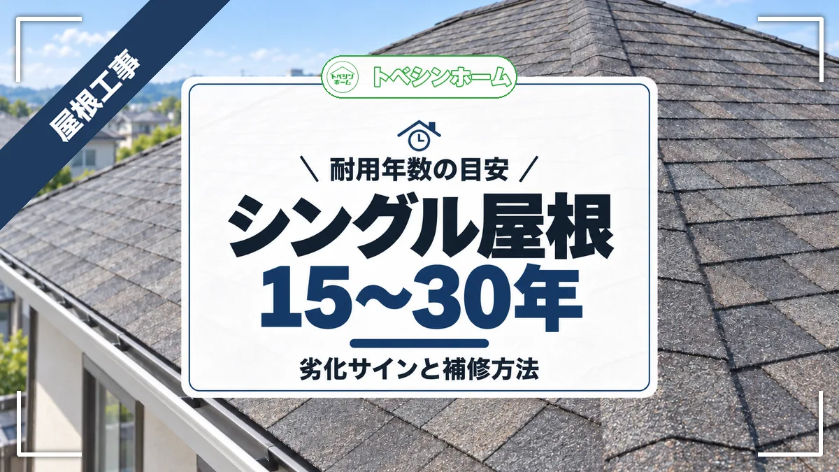 耐用年数の目安|シングル屋根15〜30年|劣化サインと補修方法(トベシンホームのコラム「アスファルトシングルの耐用年数は15〜30年!製品による違いから寿命を左右する要素まで」のアイキャッチ画像)
