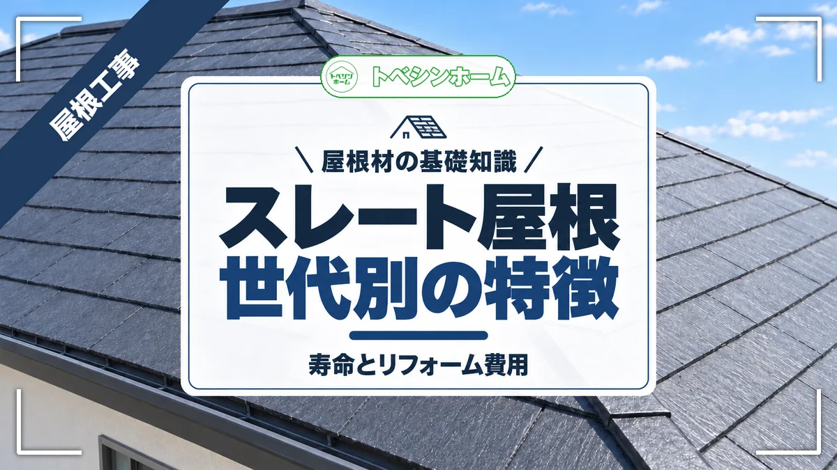 屋根材の基礎知識|スレート屋根世代別の特徴|寿命とリフォーム費用(トベシンホームのコラム「屋根材のスレートとは?世代別の特徴からリフォーム費用まで徹底解説」のアイキャッチ画像)
