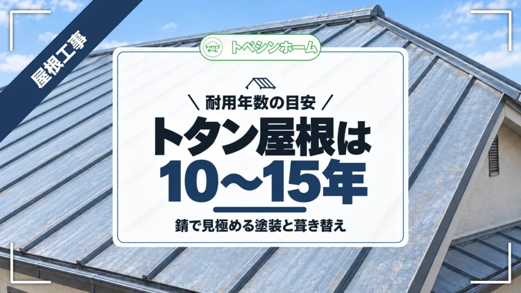 耐用年数の目安｜トタン屋根は10〜15年｜錆で見極める塗装と葺き替え（トベシンホームのコラム「トタン屋根の耐用年数は10〜15年！塗装か葺き替えかは錆で決まる」のアイキャッチ画像）