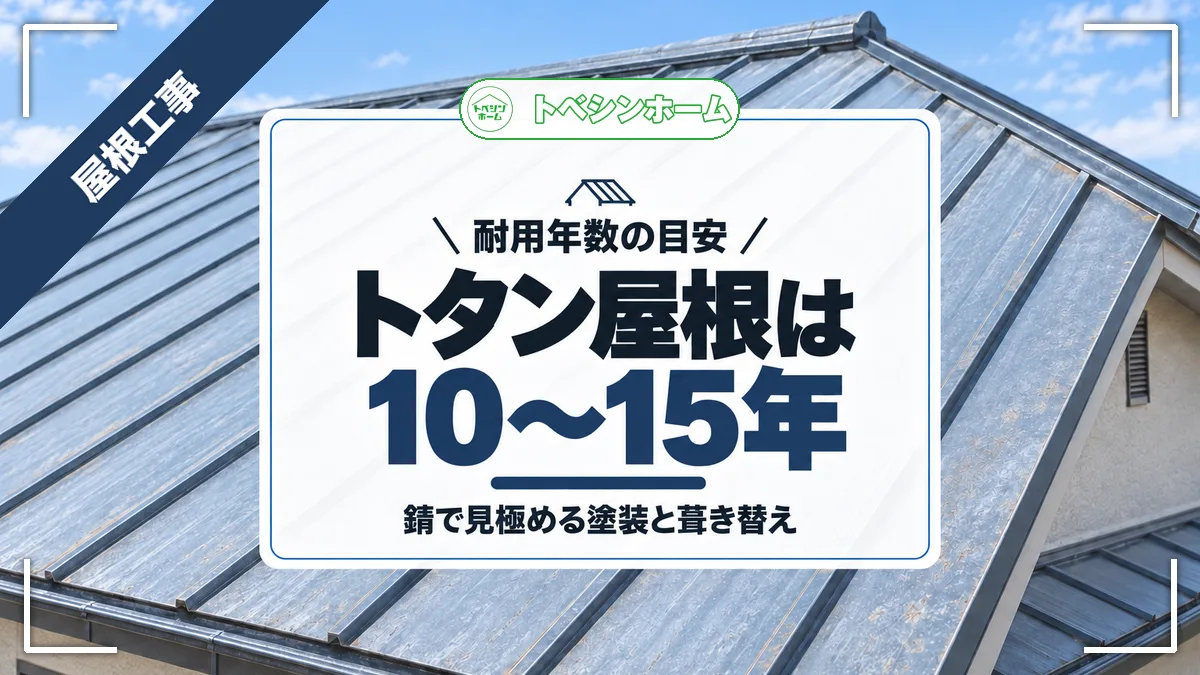 耐用年数の目安|トタン屋根は10〜15年|錆で見極める塗装と葺き替え(トベシンホームのコラム「トタン屋根の耐用年数は10〜15年!塗装か葺き替えかは錆で決まる」のアイキャッチ画像)