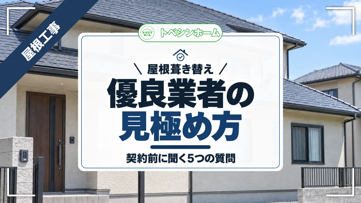 屋根葺き替え｜優良業者の見極め方｜契約前に聞く5つの質問（トベシンホームのコラム「屋根葺き替え業者はどう選べばいい？優良業者の見極め方と質問リスト」のアイキャッチ画像）