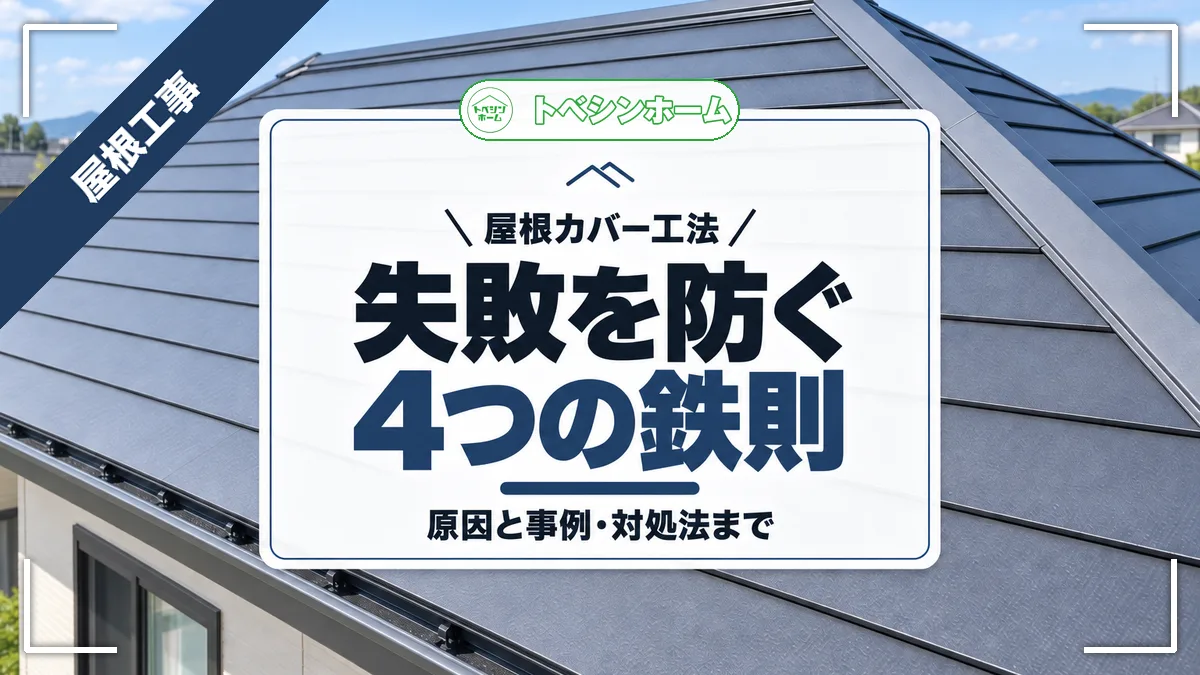 屋根カバー工法|失敗を防ぐ4つの鉄則|原因と事例・対処法まで(トベシンホームのコラム「屋根カバー工法で失敗する原因と対策!事例・予防策・葺き替えとの違いまで」のアイキャッチ画像)