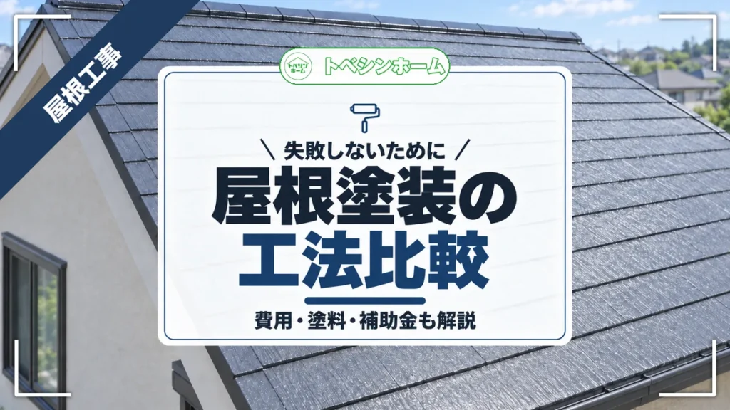 失敗しないために｜屋根塗装の工法比較｜費用・塗料・補助金も解説（トベシンホームのコラム「失敗しない屋根塗装リフォーム！費用相場・工法比較・補助金活用のコツ」のアイキャッチ画像）
