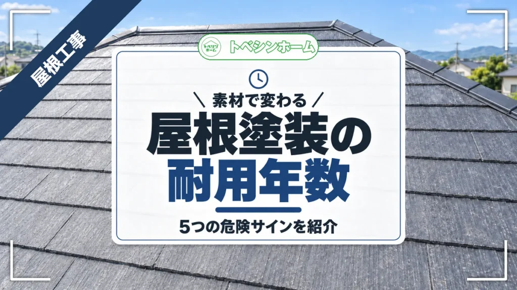 素材で変わる｜屋根塗装の耐用年数｜5つの危険サインを紹介（トベシンホームのコラム「屋根塗装の耐用年数は10〜15年って本当なの？素材別の年数と危険なサインを紹介」のアイキャッチ画像）