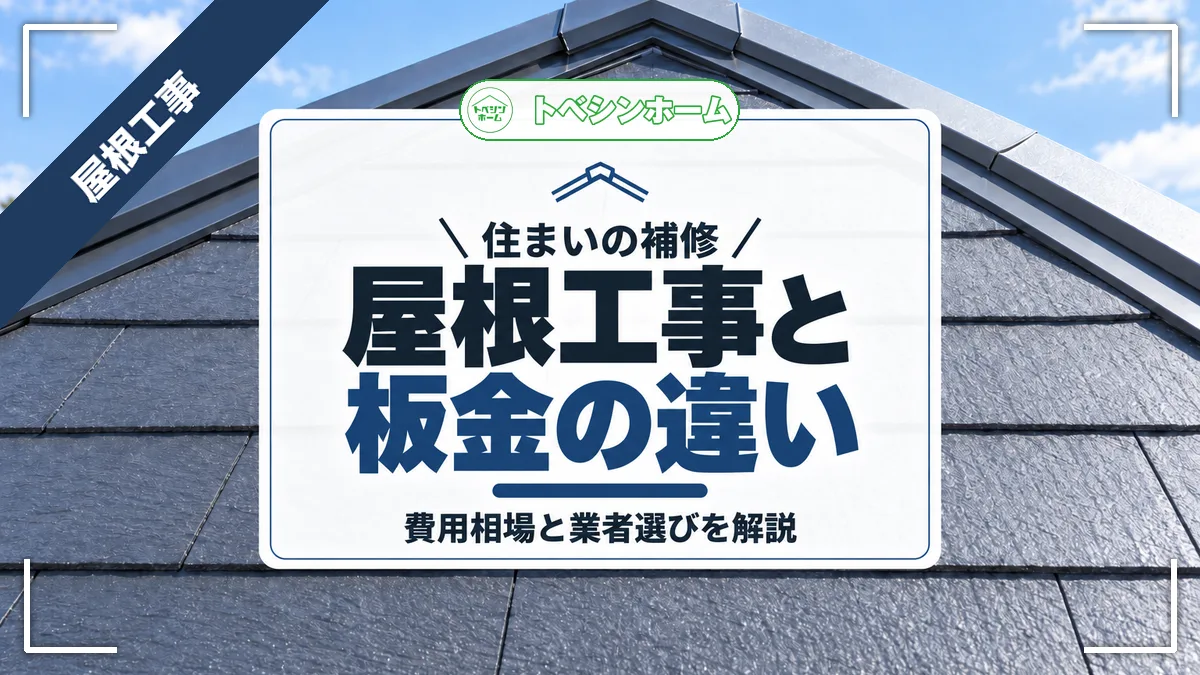 住まいの補修|屋根工事と板金の違い|費用相場と業者選びを解説(トベシンホームのコラム「屋根工事と板金工事の違いとは?工事内容や費用相場まで解説」のアイキャッチ画像)