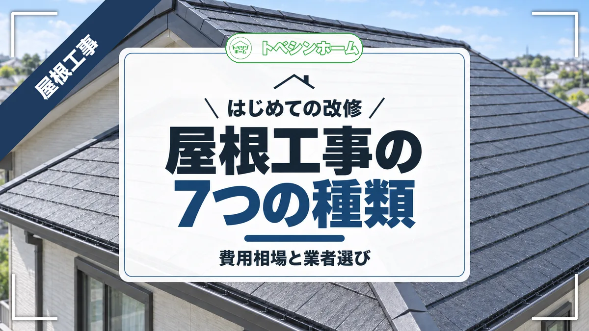 はじめての改修|屋根工事の7つの種類|費用相場と業者選び(トベシンホームのコラム「屋根工事とは?7種類の工事方法と費用相場・業者選びのコツ」のアイキャッチ画像)