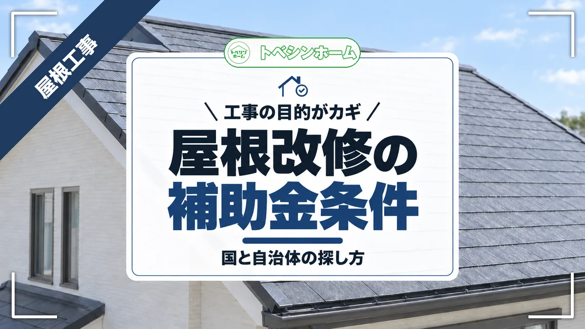 工事の目的がカギ|屋根改修の補助金条件|国と自治体の探し方(トベシンホームのコラム「屋根リフォーム補助金はいくら?国は最大100万円・自治体の探し方と条件」のアイキャッチ画像)