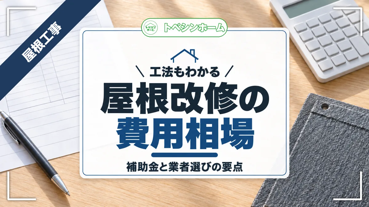 工法もわかる｜屋根改修の費用相場｜補助金と業者選びの要点（トベシンホームのコラム「屋根リフォームの費用相場と工法を解説！補助金や業者の選び方まで」のアイキャッチ画像）