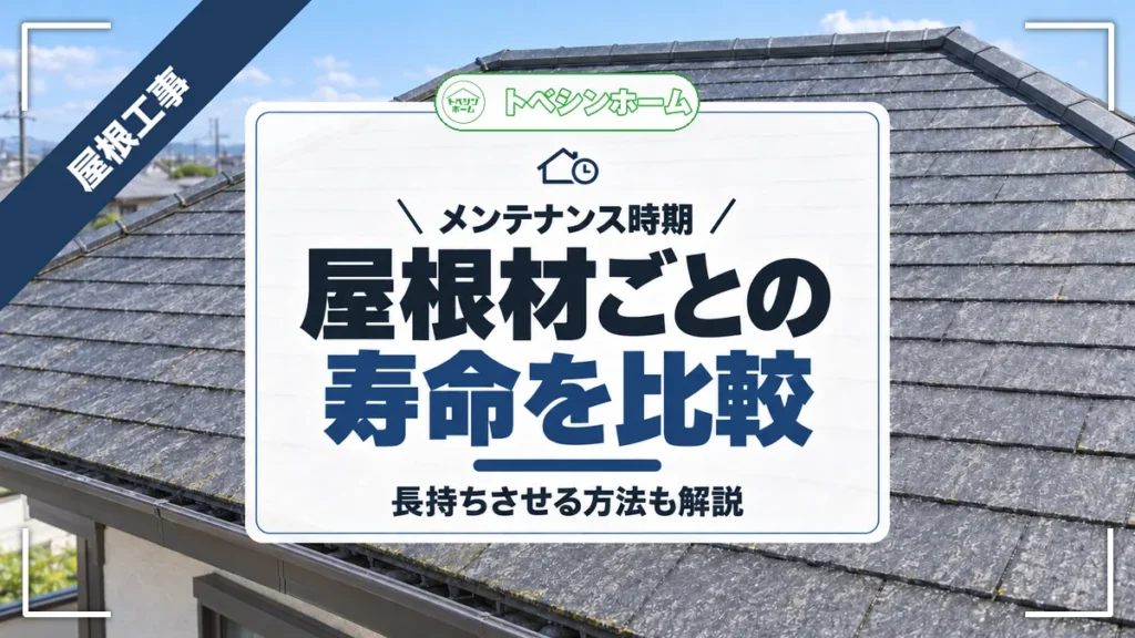 メンテナンス時期｜屋根材ごとの寿命を比較｜長持ちさせる方法も解説（トベシンホームのコラム「屋根の寿命は屋根材で何年変わる？種類別の耐用年数と延ばす方法」のアイキャッチ画像）