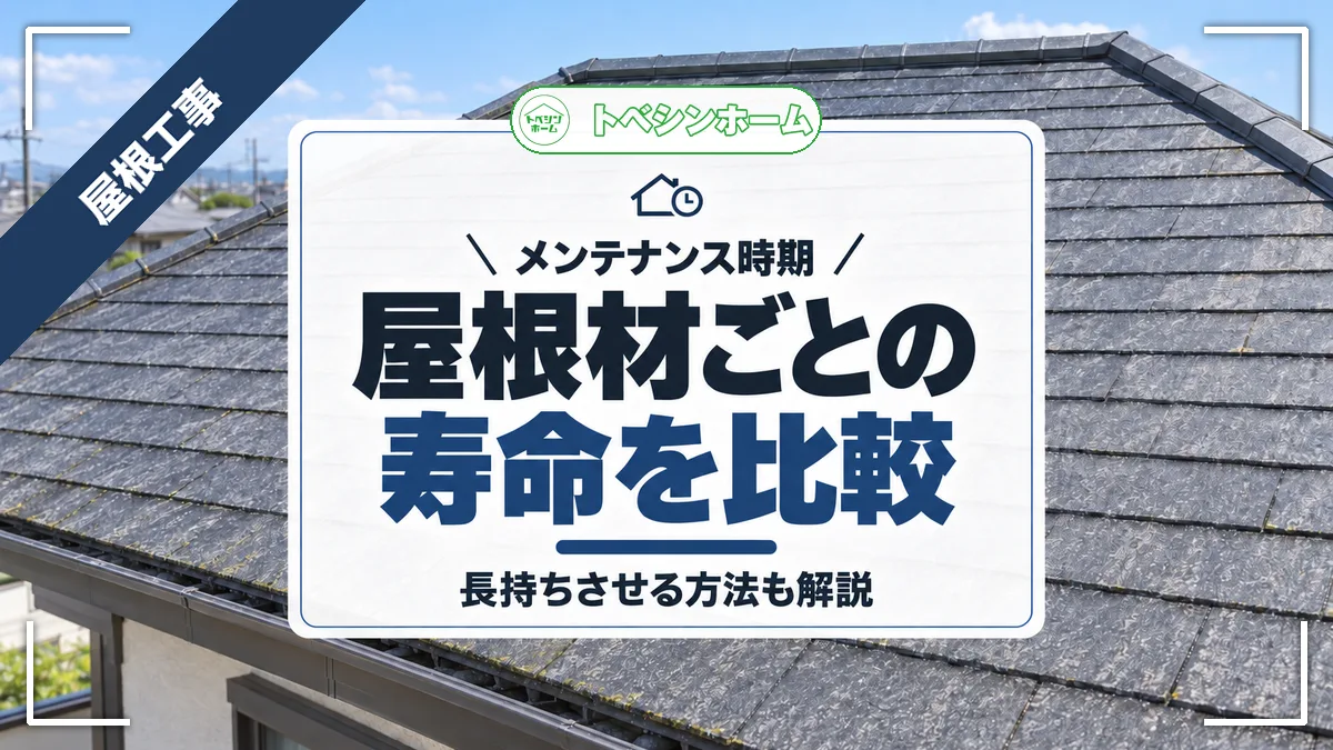 メンテナンス時期|屋根材ごとの寿命を比較|長持ちさせる方法も解説(トベシンホームのコラム「屋根の寿命は屋根材で何年変わる?種類別の耐用年数と延ばす方法」のアイキャッチ画像)
