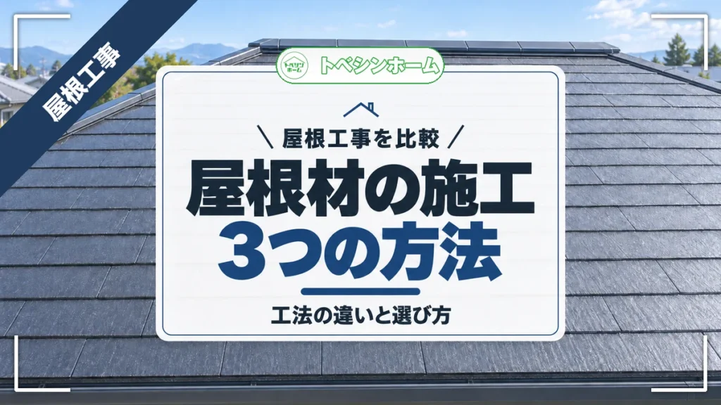 屋根工事を比較｜屋根材の施工3つの方法｜工法の違いと選び方（トベシンホームのコラム「屋根材の施工方法を徹底比較！葺き替え・カバー工法・補修の違いと選び方」のアイキャッチ画像）