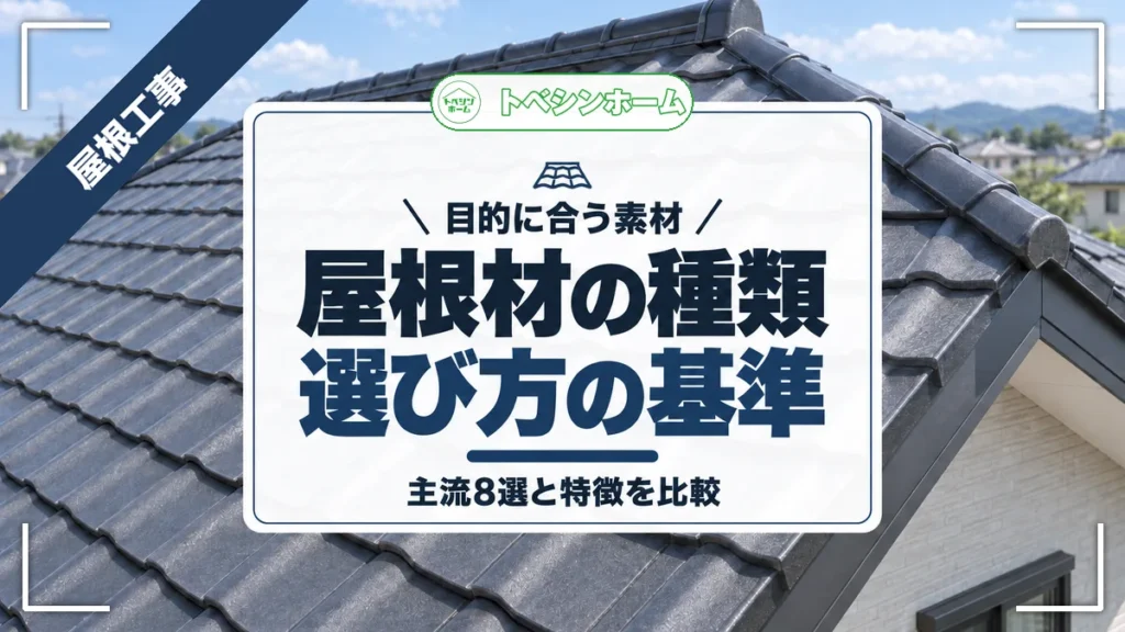 目的に合う素材｜屋根材の種類選び方の基準｜主流8選と特徴を比較（トベシンホームのコラム「【2026年最新】あなたに合う屋根材を目的別に紹介！選び方の基準まで紹介」のアイキャッチ画像）