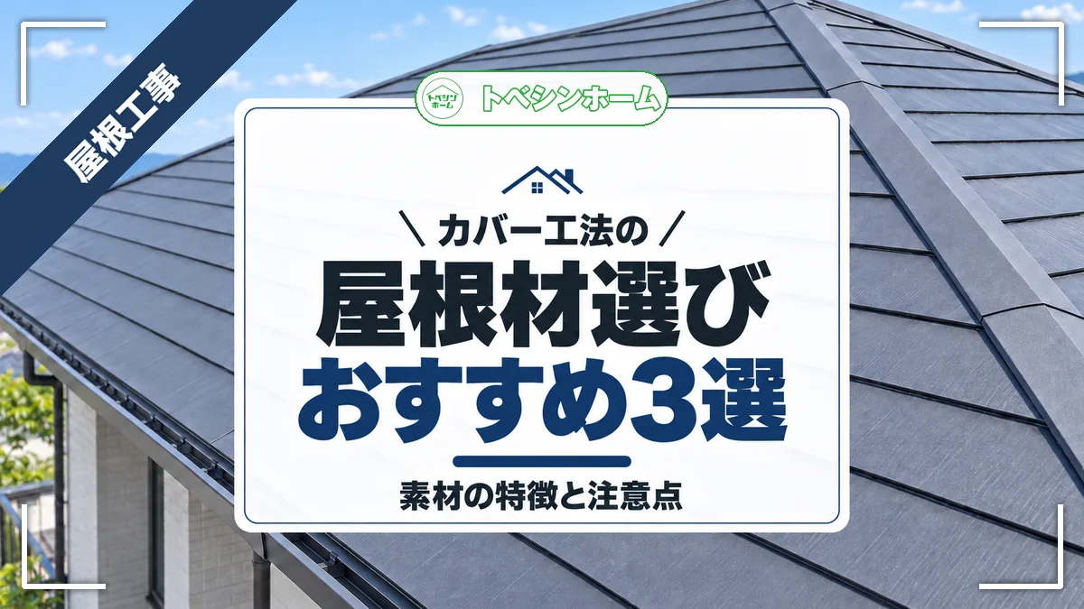 カバー工法の|屋根材選びおすすめ3選|素材の特徴と注意点(トベシンホームのコラム「【プロが選ぶ】カバー工法の屋根材おすすめ3選!失敗しない選び方まで」のアイキャッチ画像)
