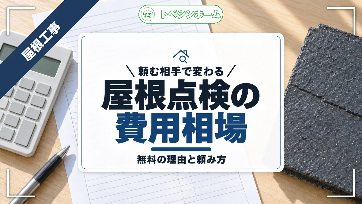 頼む相手で変わる|屋根点検の費用相場|無料の理由と頼み方(トベシンホームのコラム「屋根点検費用は0円から!頼む相手で決まる相場と断ってもいい頼み方」のアイキャッチ画像)