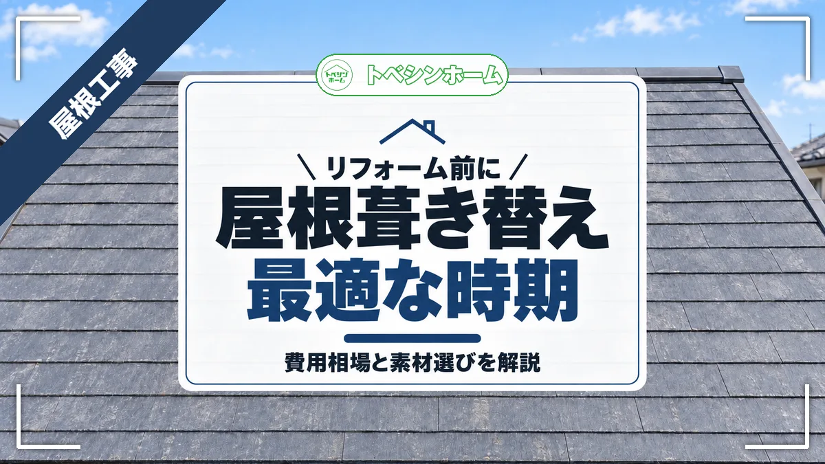 リフォーム前に|屋根葺き替え最適な時期|費用相場と素材選びを解説(トベシンホームのコラム「屋根葺き替えリフォームの時期と費用相場を解説!最適な屋根材の紹介まで」のアイキャッチ画像)