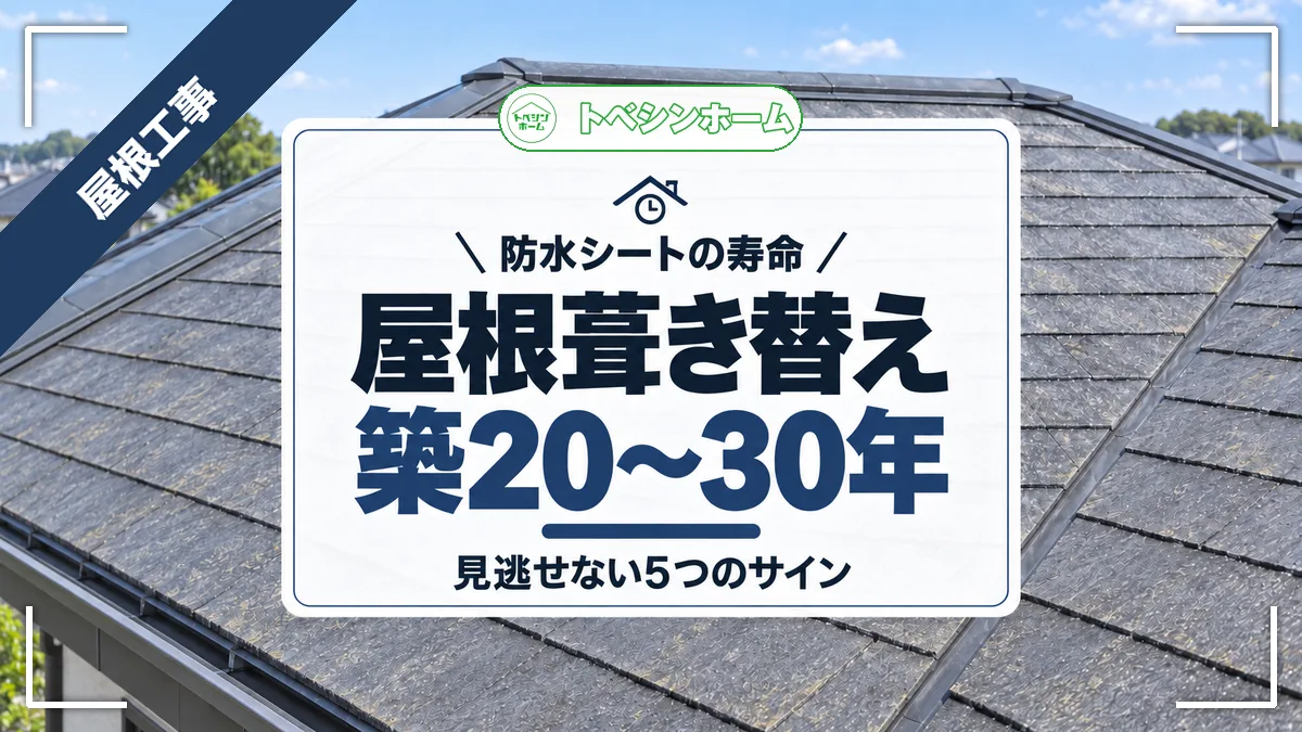 防水シートの寿命|屋根葺き替え築20〜30年|見逃せない5つのサイン(トベシンホームのコラム「屋根葺き替え時期は防水シートの寿命20〜30年で決まる!5つのサイン」のアイキャッチ画像)