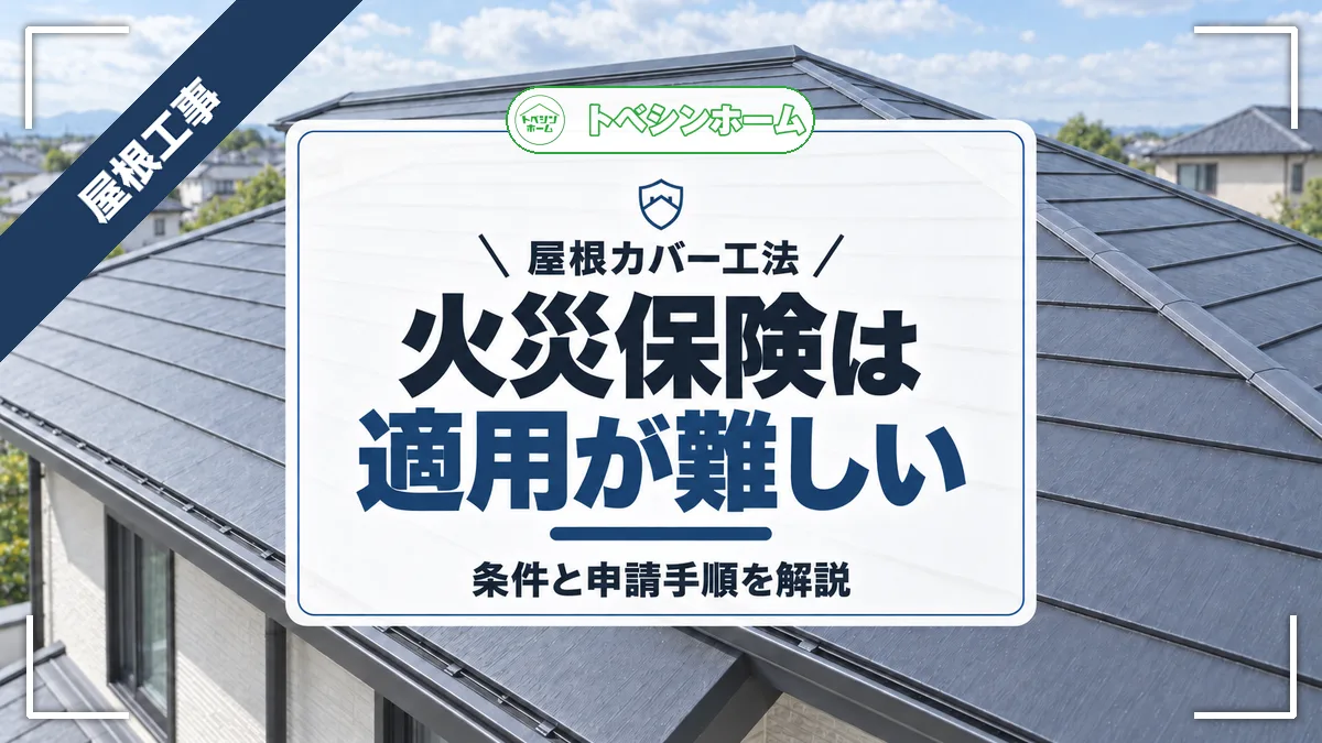 屋根カバー工法|火災保険は適用が難しい|条件と申請手順を解説(トベシンホームのコラム「屋根カバー工法に火災保険は適用できる?条件から申請手順まで解説」のアイキャッチ画像)