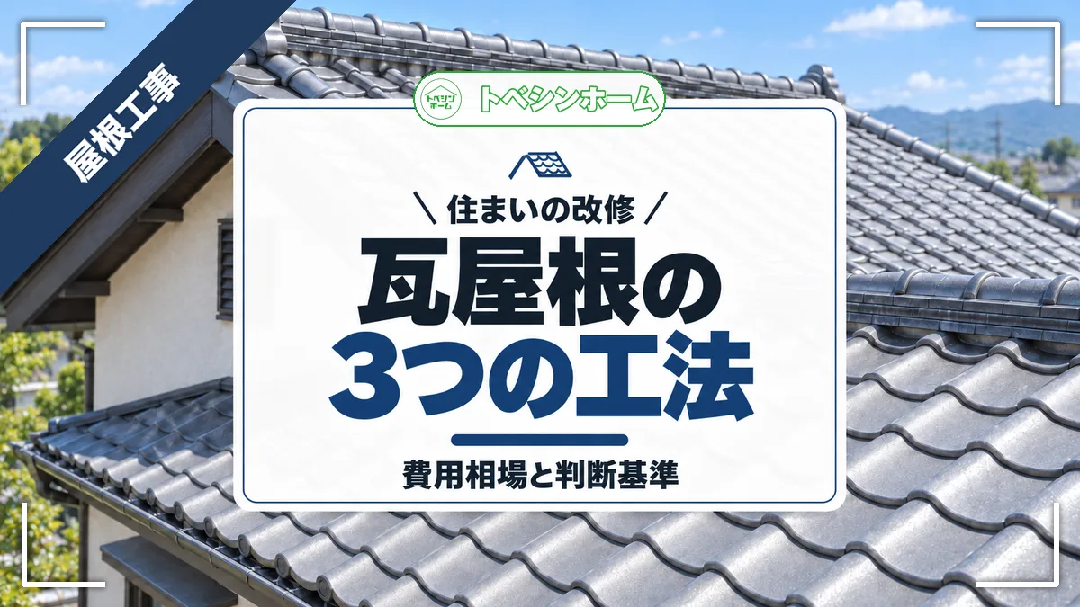 住まいの改修|瓦屋根の3つの工法|費用相場と判断基準(トベシンホームのコラム「瓦屋根のリフォーム方法は主に3つ!費用や判断基準・安く抑えるコツまで」のアイキャッチ画像)