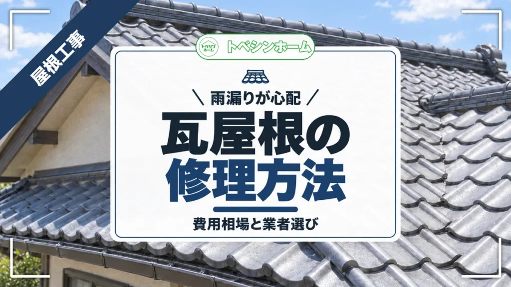 雨漏りが心配｜瓦屋根の修理方法｜費用相場と業者選び（トベシンホームのコラム「瓦屋根の雨漏り修理完全ガイド！修理方法、費用相場、業者選びまで解説」のアイキャッチ画像）