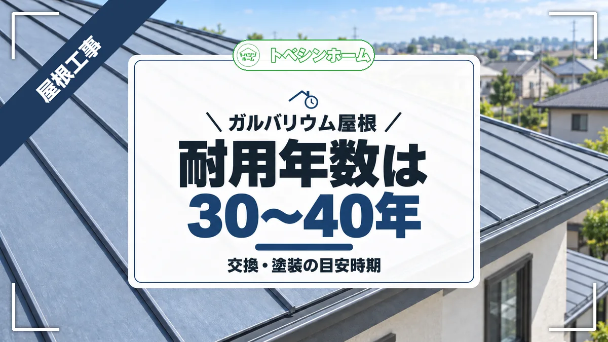 ガルバリウム屋根|耐用年数は30〜40年|交換・塗装の目安時期(トベシンホームのコラム「ガルバリウム屋根の耐用年数は30〜40年!交換・塗装の目安時期」のアイキャッチ画像)