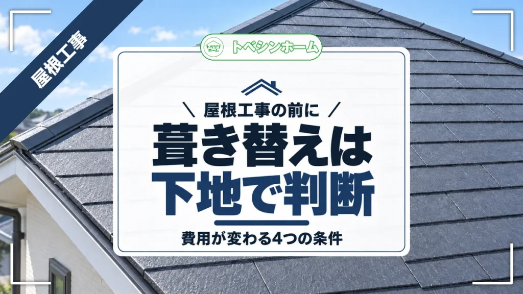 屋根工事の前に｜葺き替えは下地で判断｜費用が変わる4つの条件（トベシンホームのコラム「屋根葺き替えが必要かは下地で決まる！見分け方と費用が変わる4条件」のアイキャッチ画像）